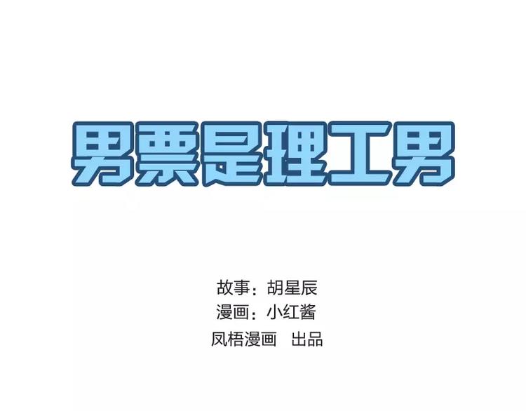 男票是理工男 - 第13話 - 1