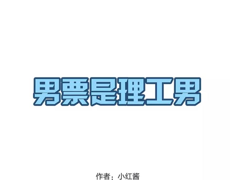 男票是理工男 - 第3話 - 1