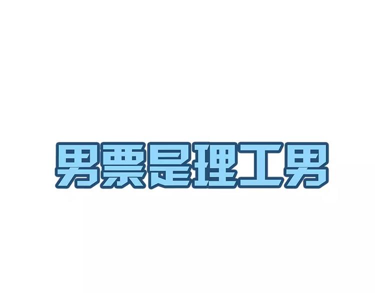 男票是理工男 - 第5話 - 1