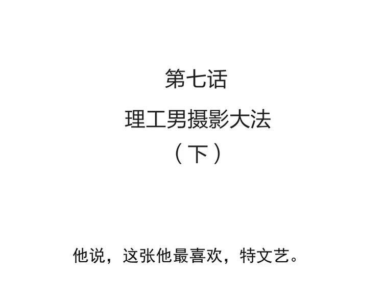 男票是理工男 - 第7話 - 2