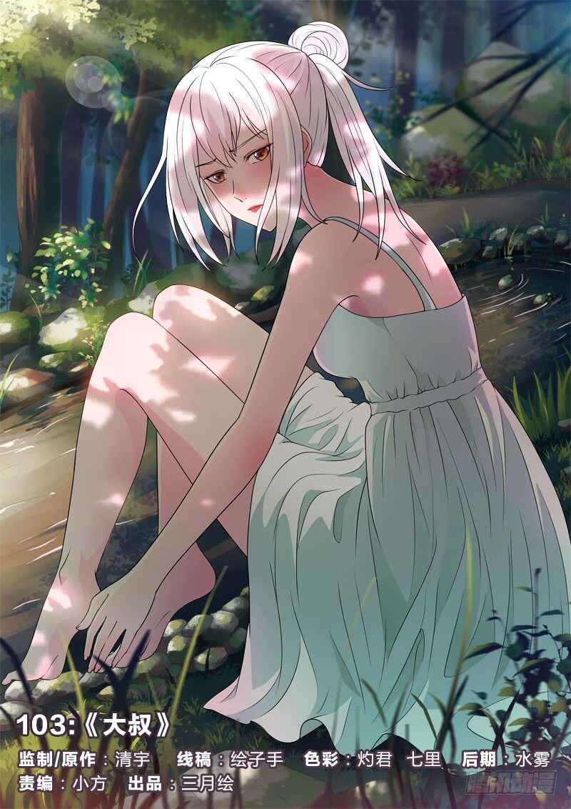 103：大叔-第103话