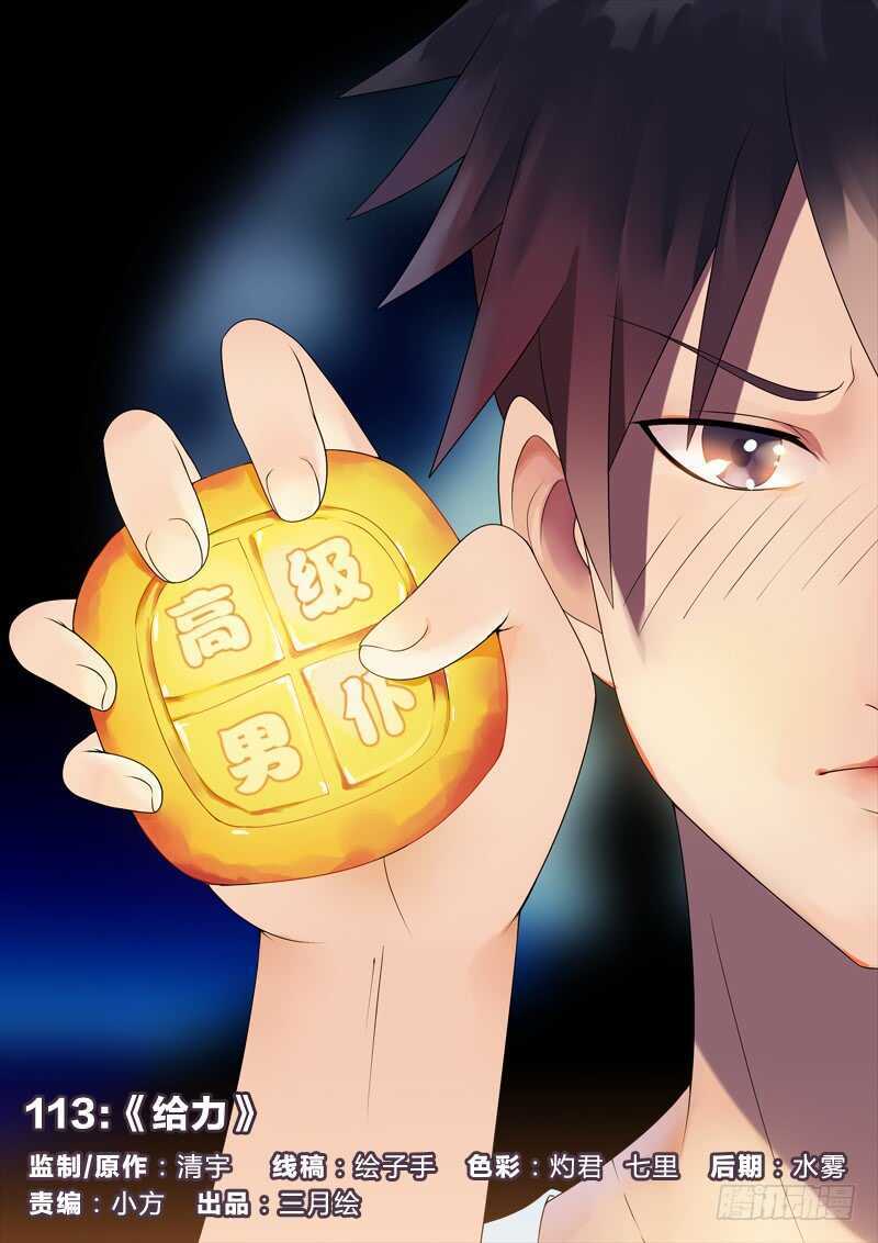 113：给力-第113话