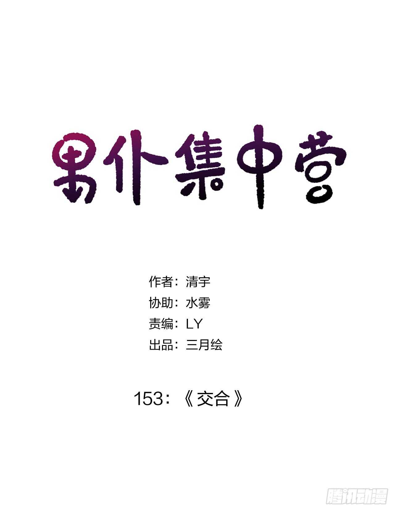 男僕集中營 - 153：交合 - 1