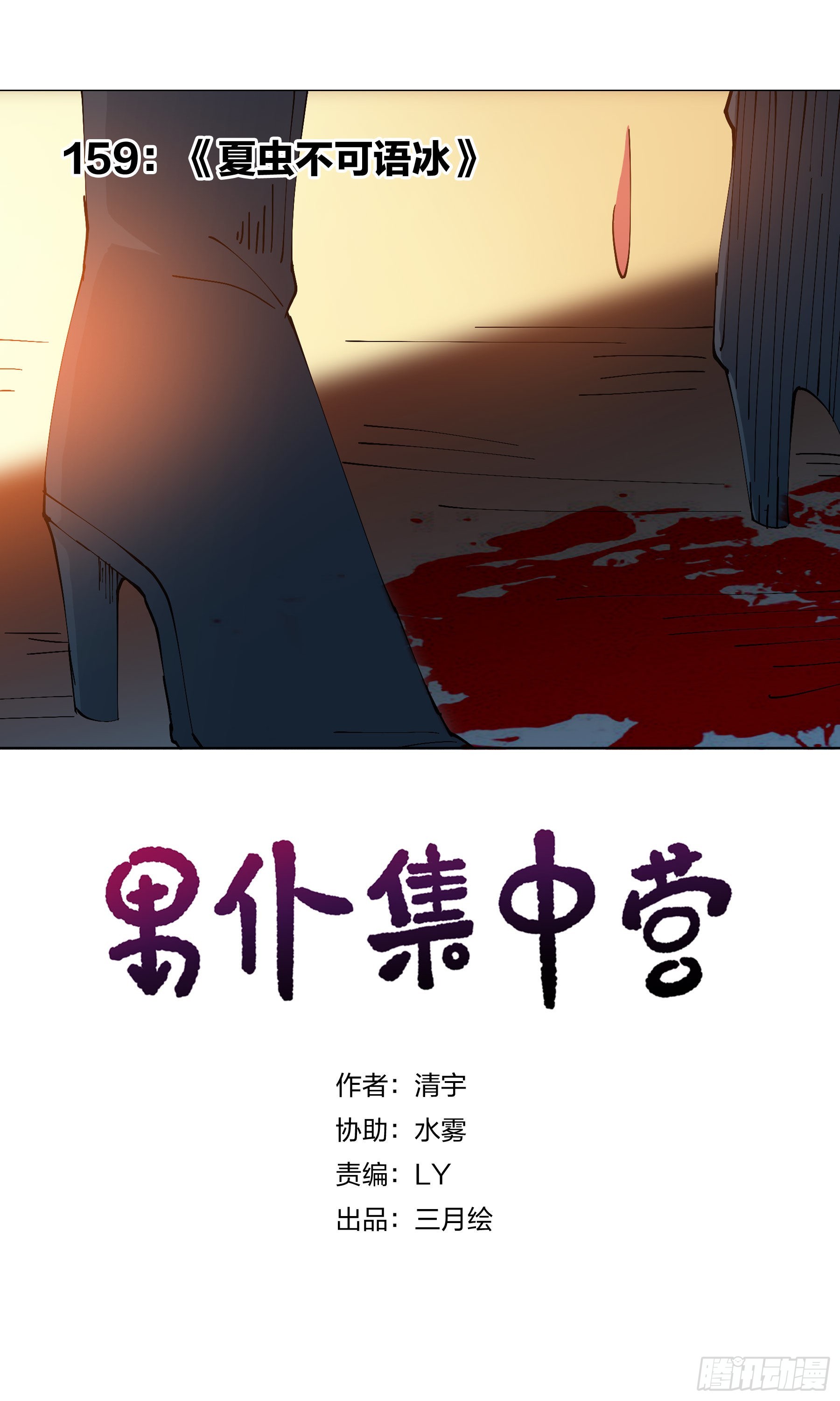 159：夏虫不可语冰-第159话