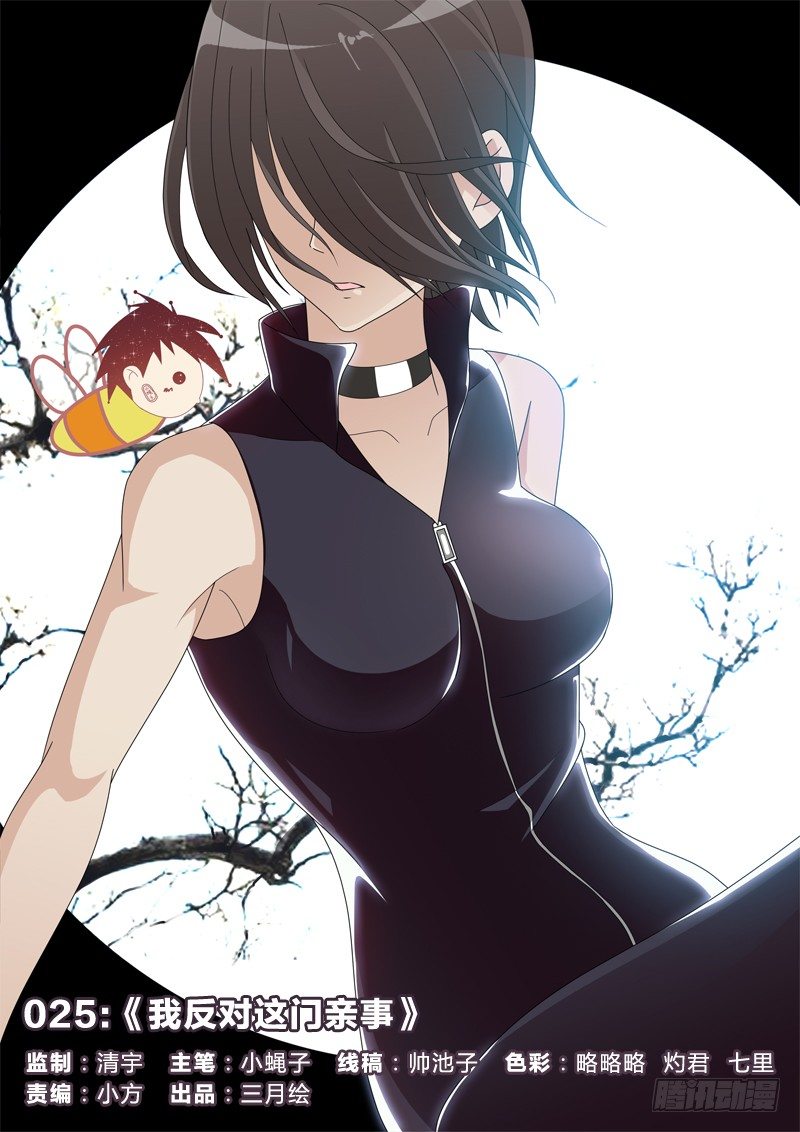 25：我反对这门亲事-第25话