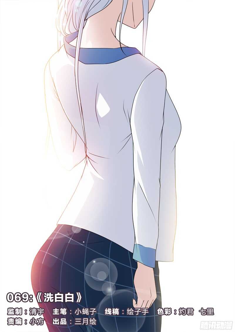 69：洗白白-第69话