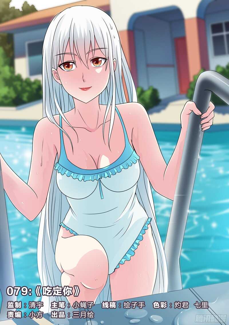 79：吃定你-第79话