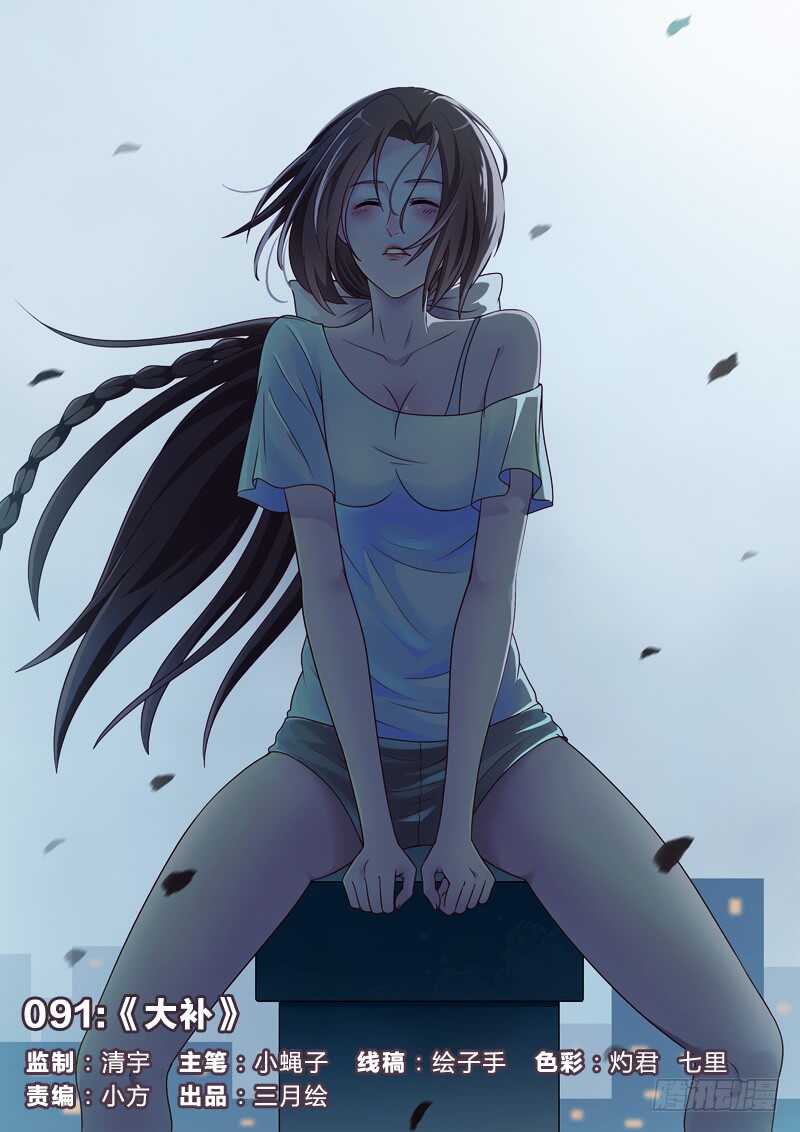 91：大补-第91话