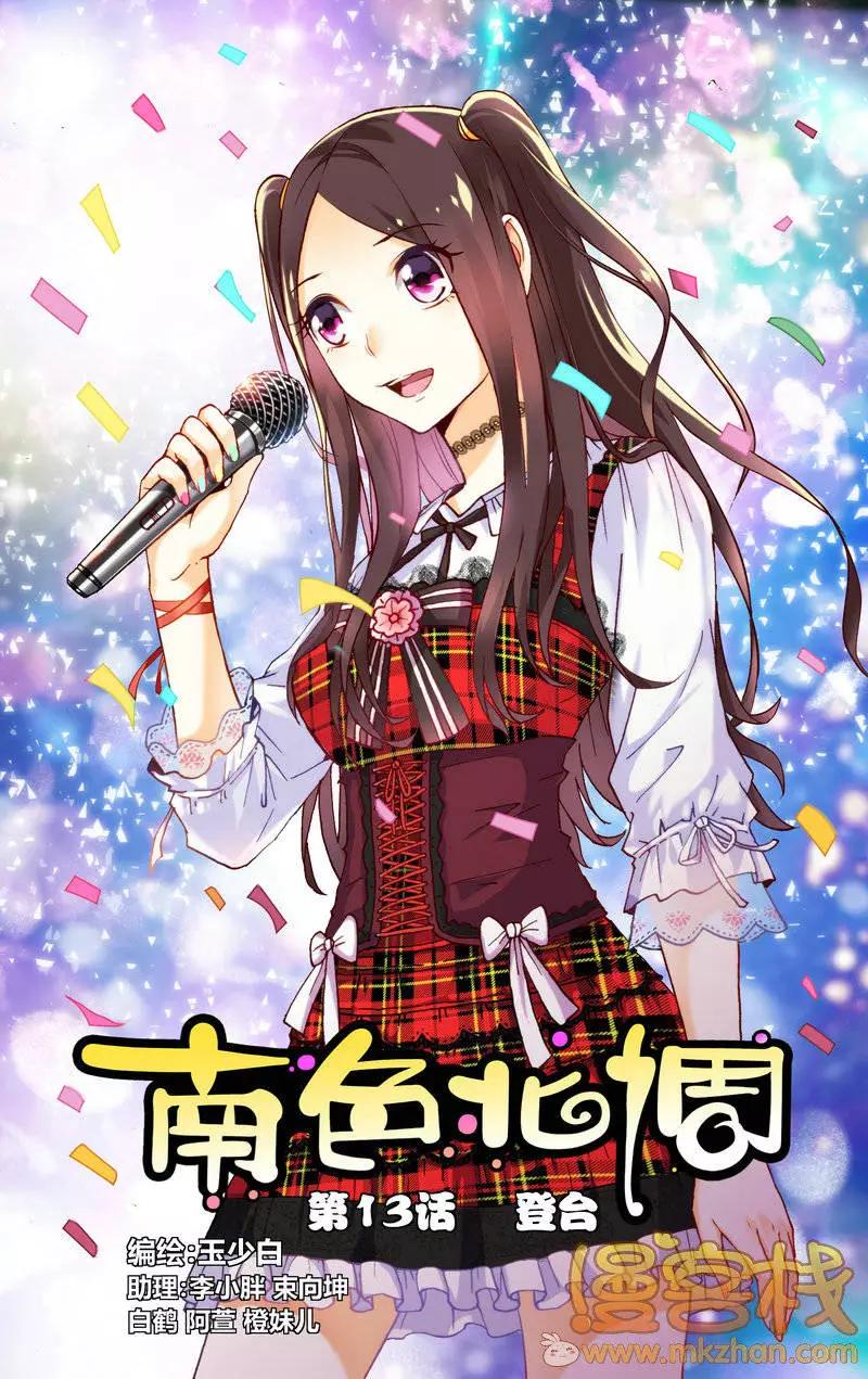 南色北調 - 第13回 - 1