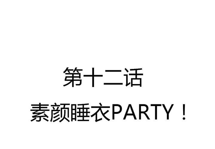 第12话 素颜睡衣party(1/2)-第13话