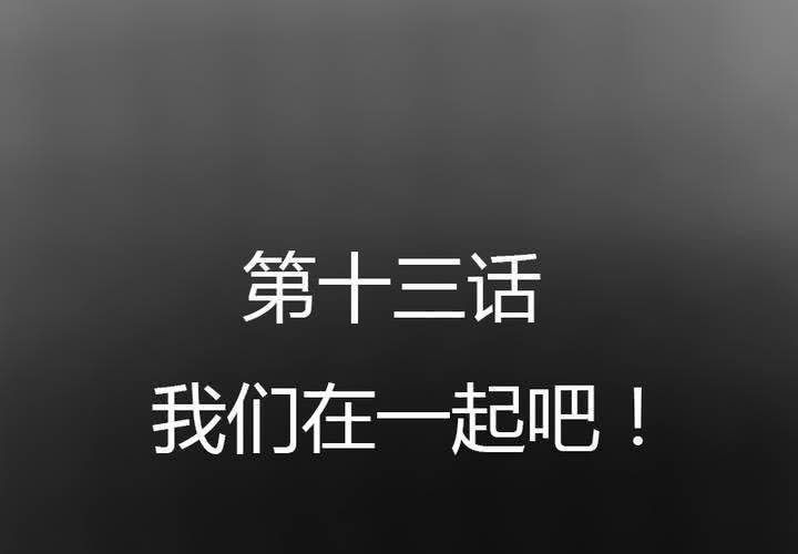 第13话 我们在一起吧！(1/2)-第15话