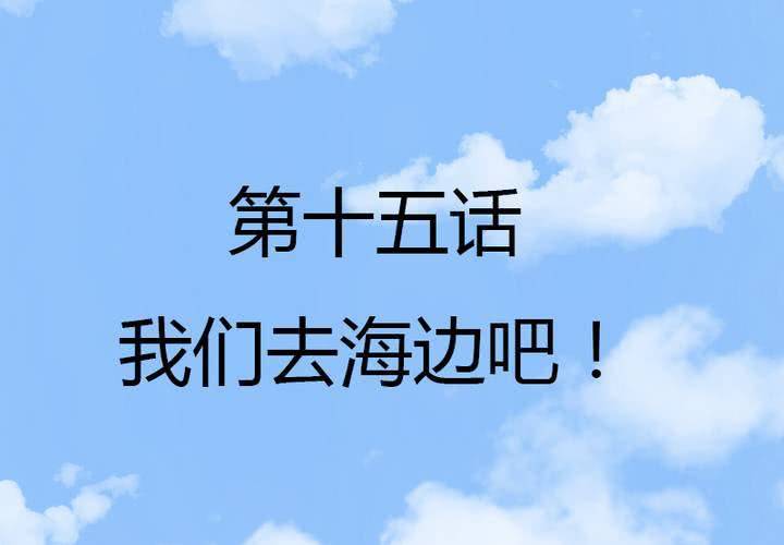 第15话 我们去海边吧！(1/2)-第17话