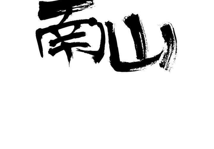 番外2 小夜和语山(1/2)-第21话