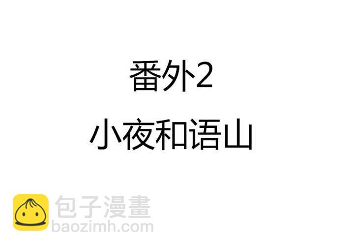 番外2 小夜和语山(1/2)-第21话