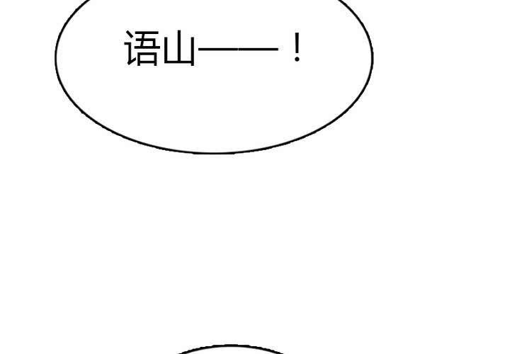 第30话 语山就拜托你啦~！(1/2)-第33话