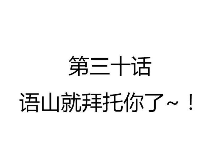 第30话 语山就拜托你啦~！(1/2)-第33话