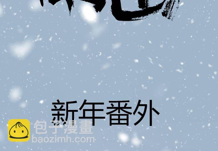 新年番外(1/2)-第35话