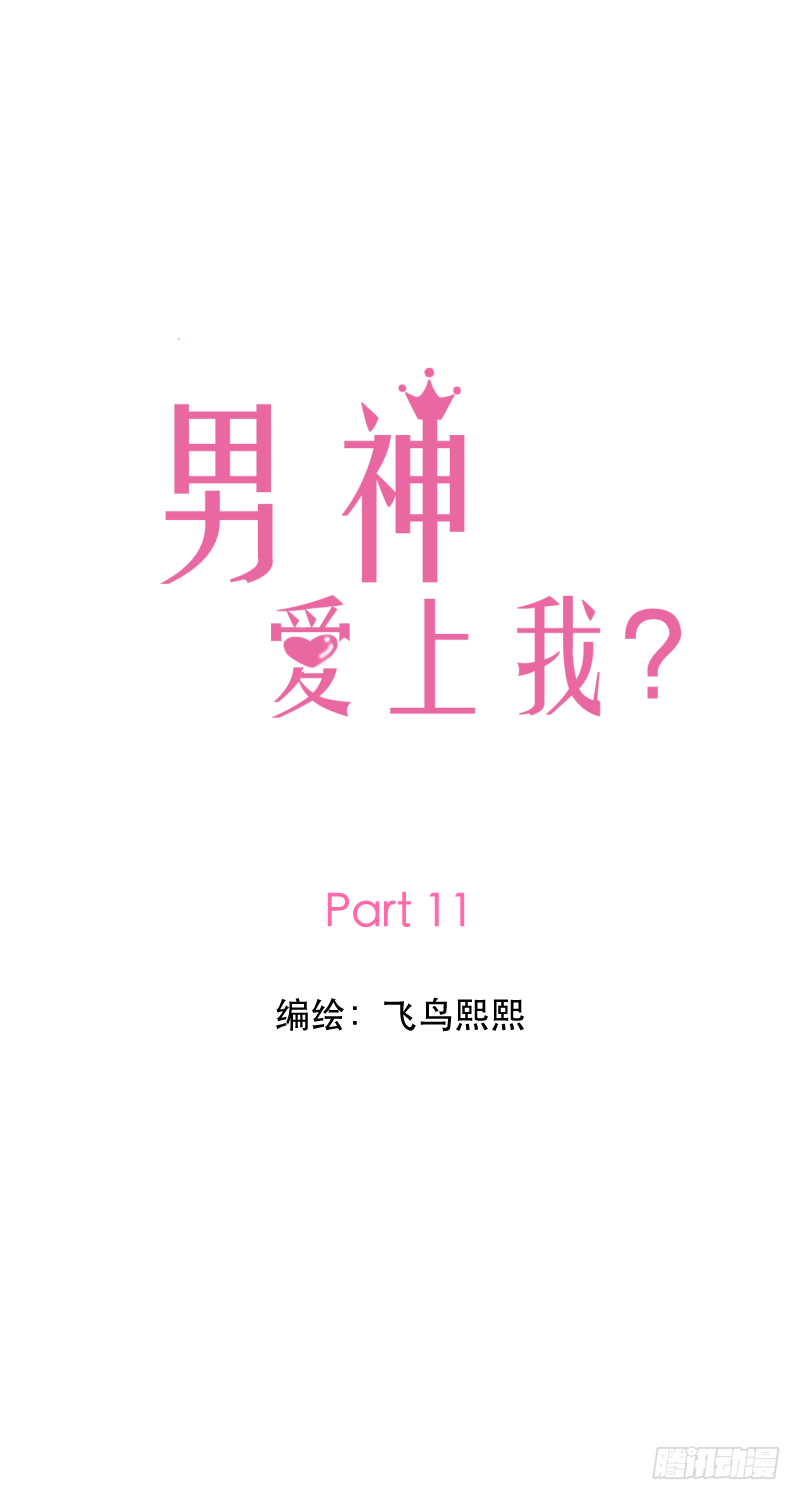 还是喜欢他-第11话