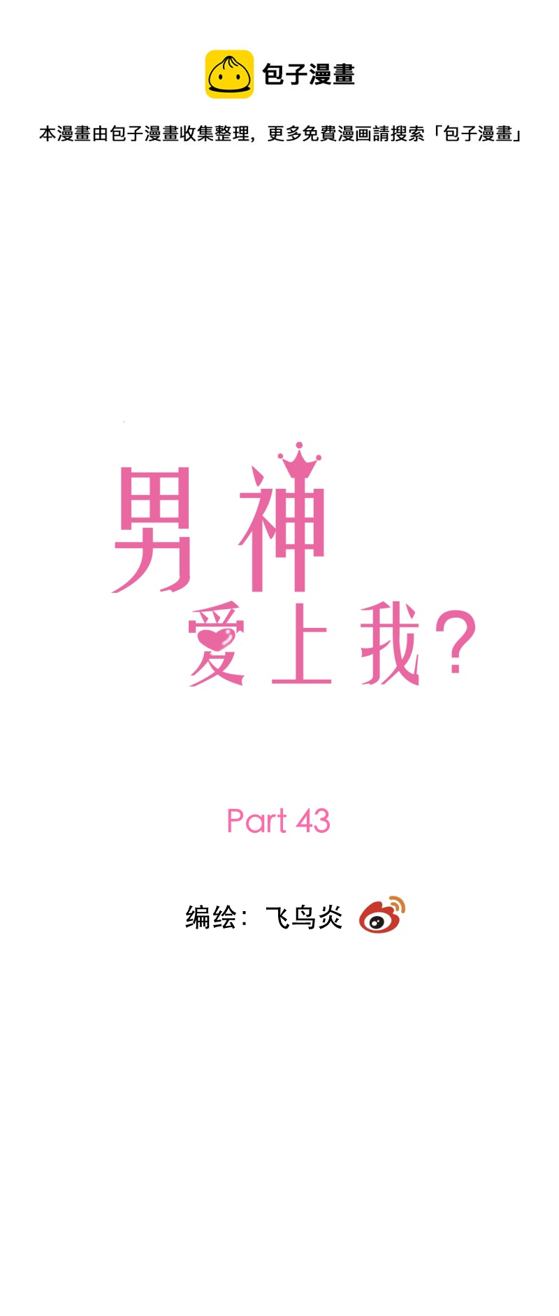 男神愛上我？ - 同學聚會2 - 1