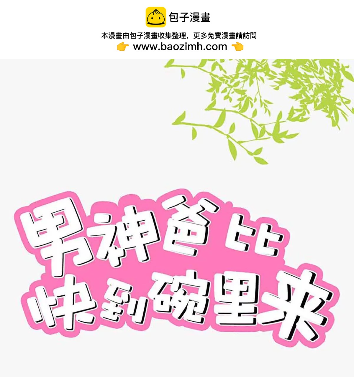 爽约(1/2)-第43话