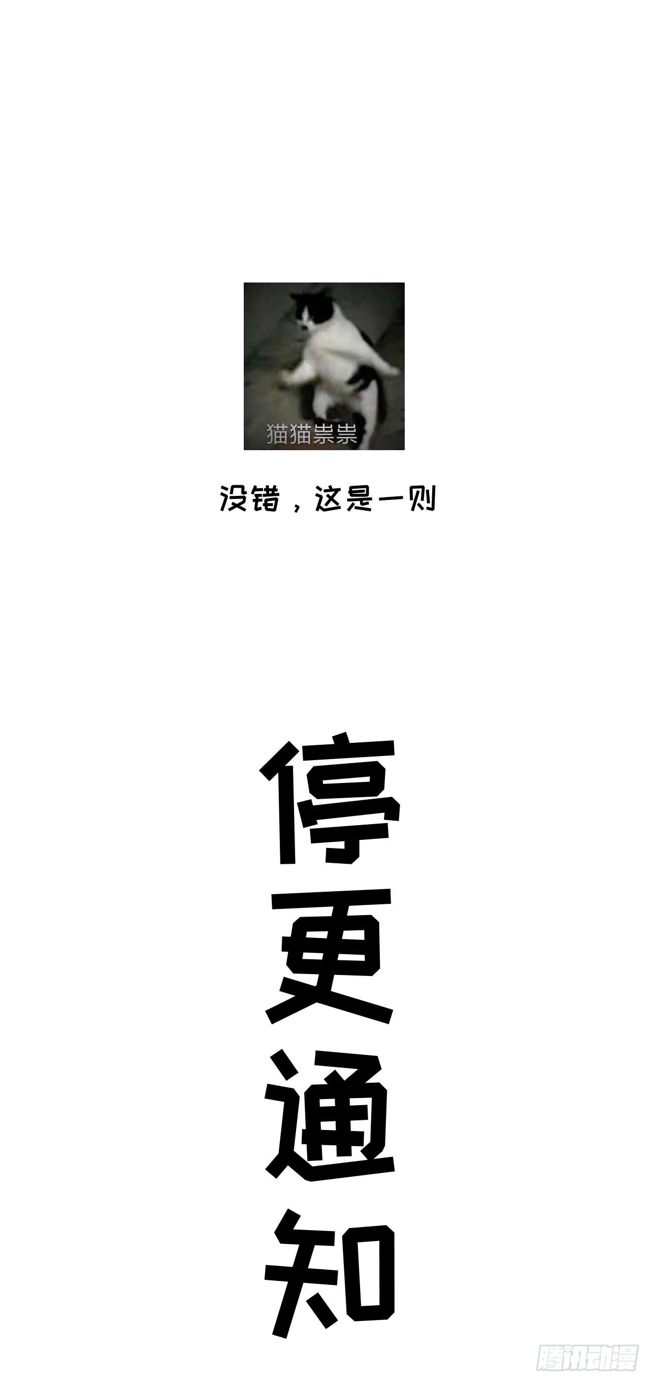 停更通知-第103话