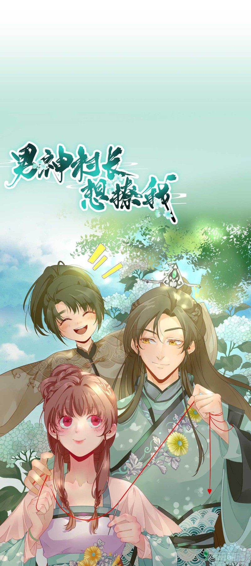 第100话 红鸾星动-第105话