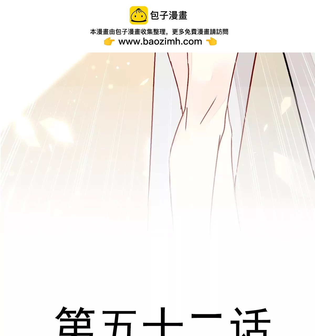 终于被她拥有(1/2)-第53话