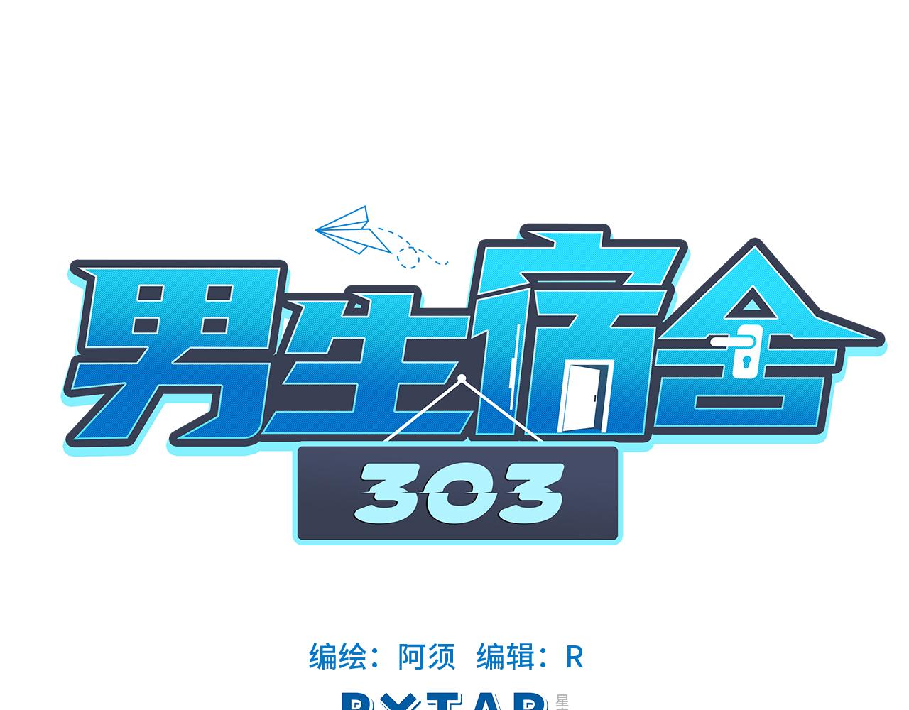 男生宿舍303【快】 - 宿舍的生存法則(1/2) - 1