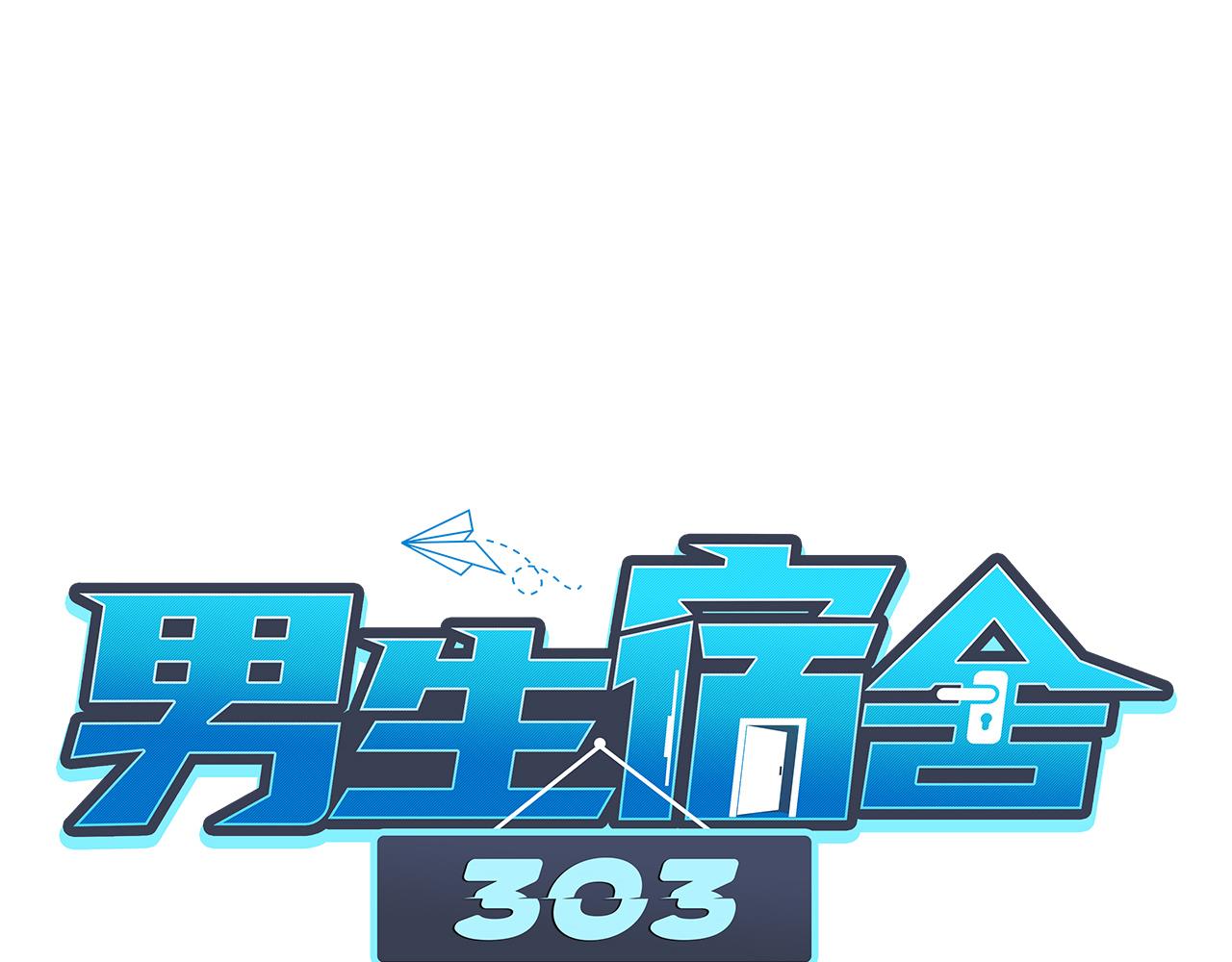 男生宿舍303【快】 - 名偵探獅子 - 1