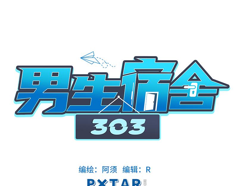 男生宿舍303【快】 - 303全體露營GO！（2）(1/2) - 7