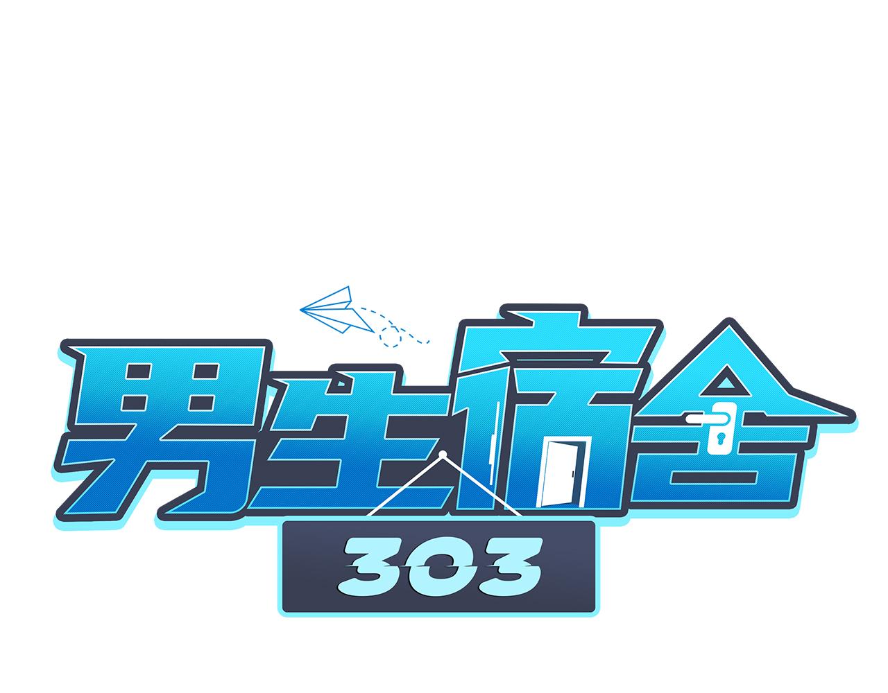 男生宿舍303【快】 - 日常整獅子(1/2) - 1