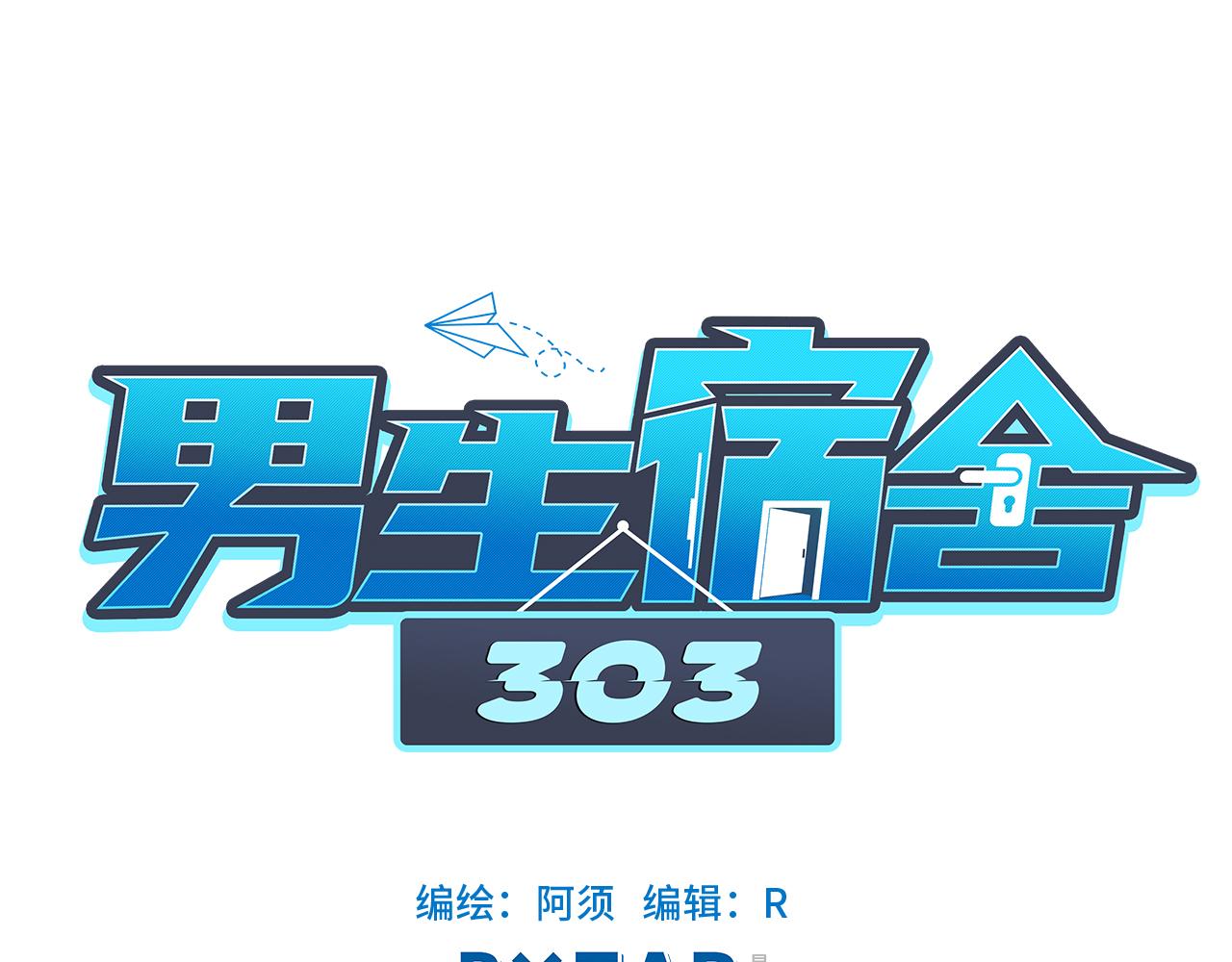 男生宿舍303【快】 - 日常整獅子(1/2) - 6