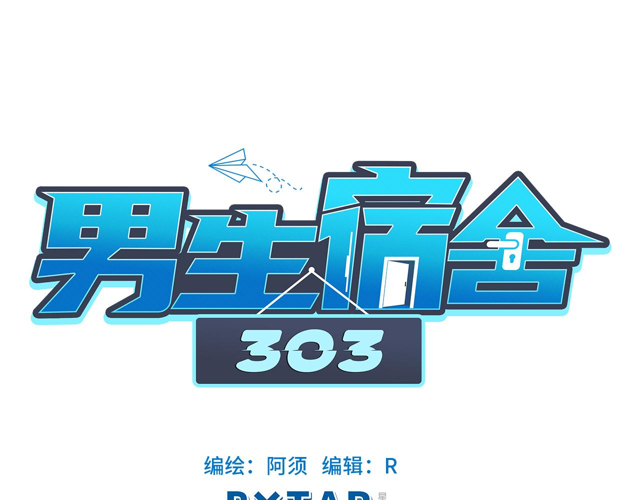男生宿舍303 - 鬼屋GO！(1/2) - 1
