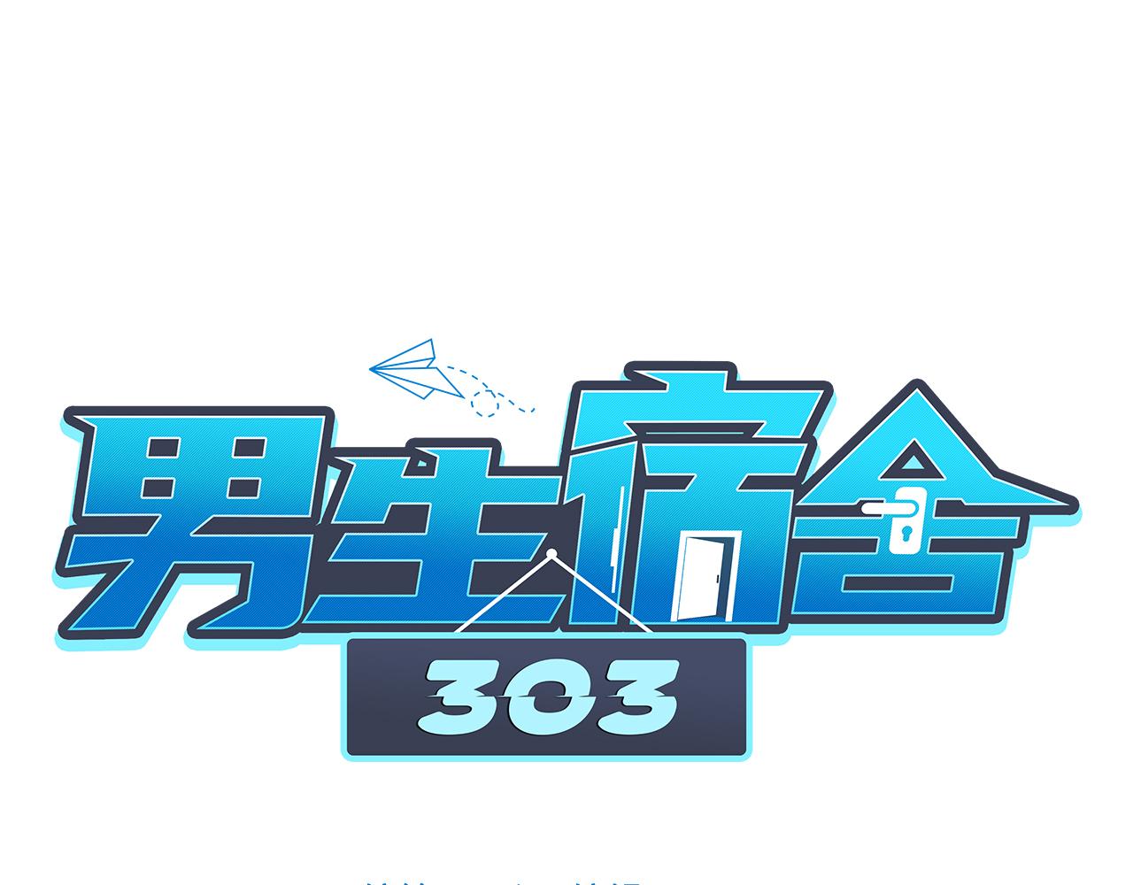 男生宿舍303 - 好孩子不要大家（2） - 1