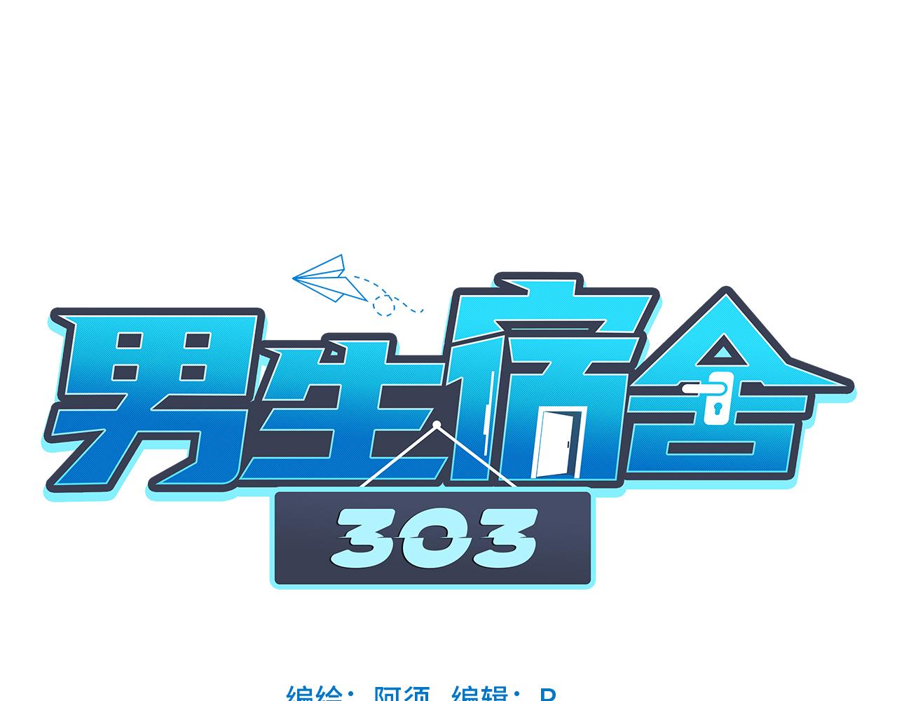 男生宿舍303【快】 - 小巴的秘密 - 1