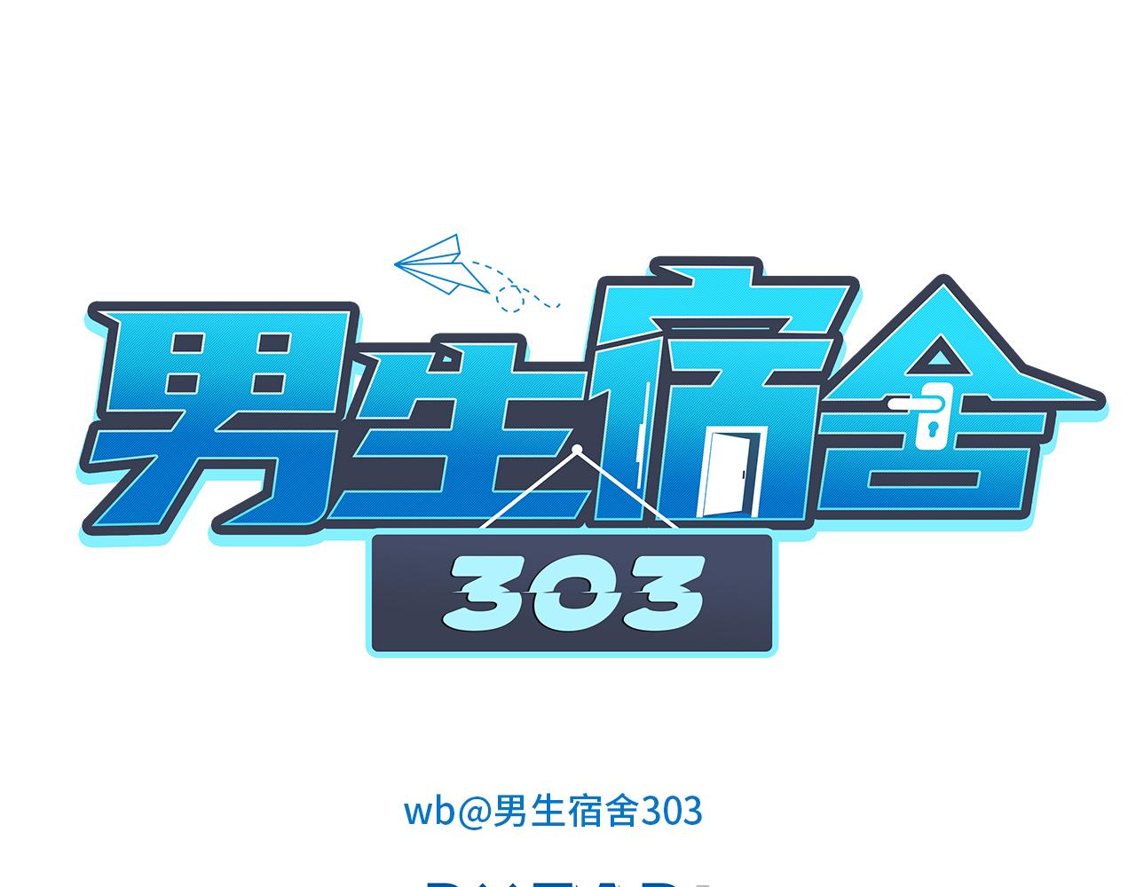 男生宿舍303【快】 - 葉子哥的狗被欺負了！ - 3