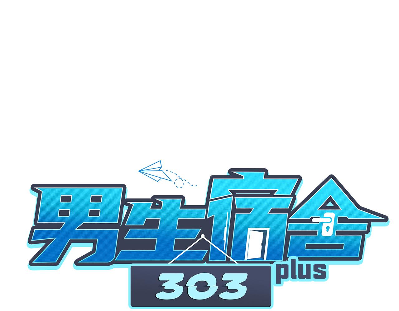 男生宿舍303 - 吃醋！ - 1