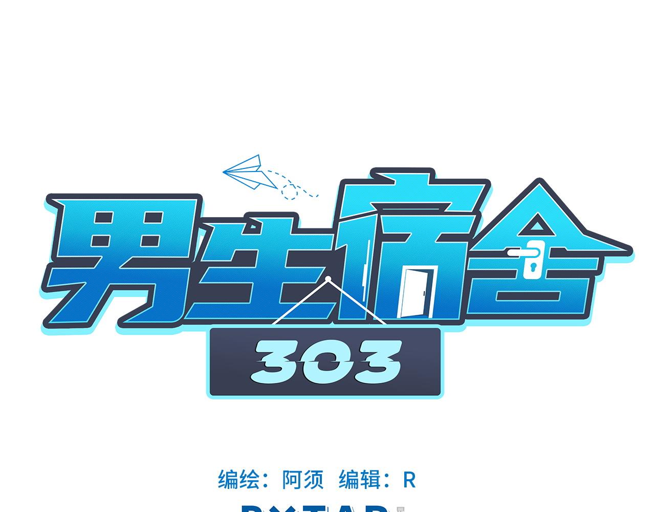 男生宿舍303【快】 - 小巴一人頂三 - 1
