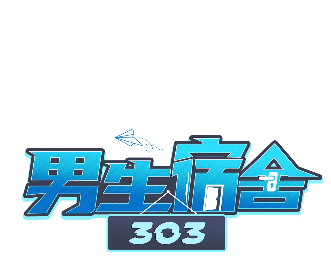 男生宿舍303【快】 - 蜜月歸來 - 1