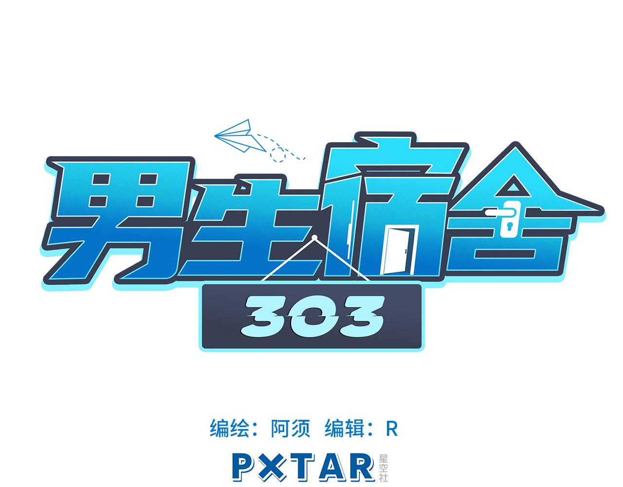 303室出人才(1/2)-第9话