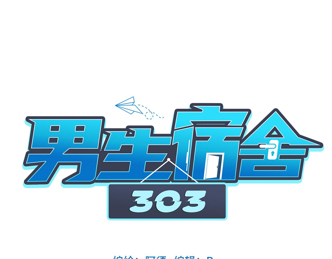 男生宿舍303【快】 - 歡樂生存組 - 1