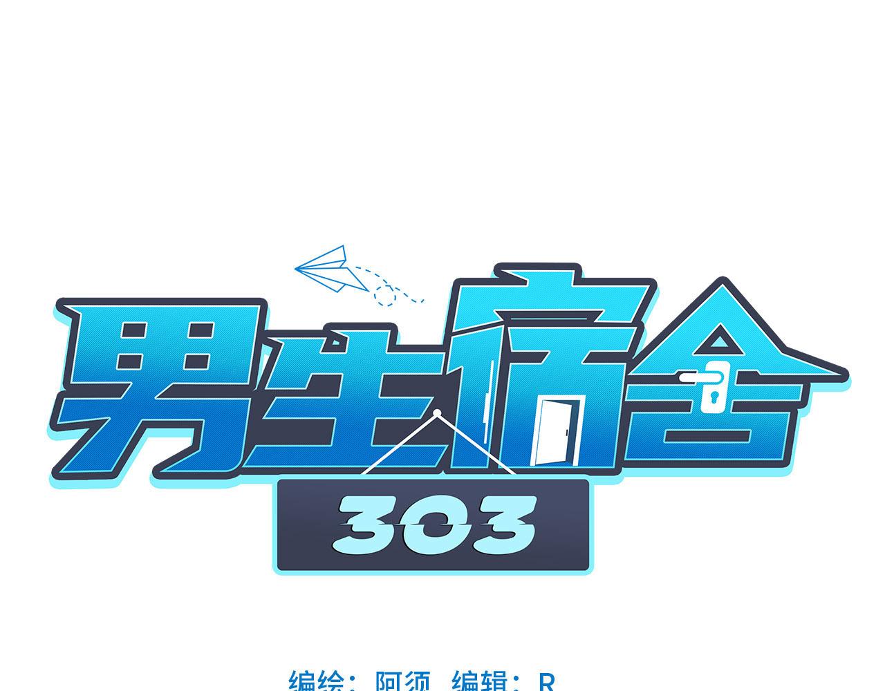 男生宿舍303【快】 - 劫後餘生感情倍增 - 1