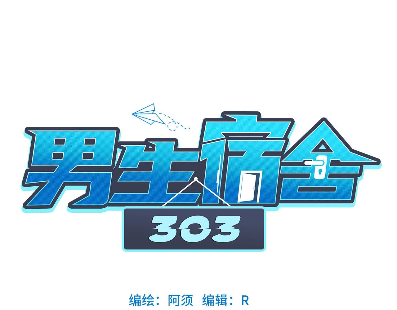 男生宿舍303【快】 - 不吃軟飯吃豆腐 - 1