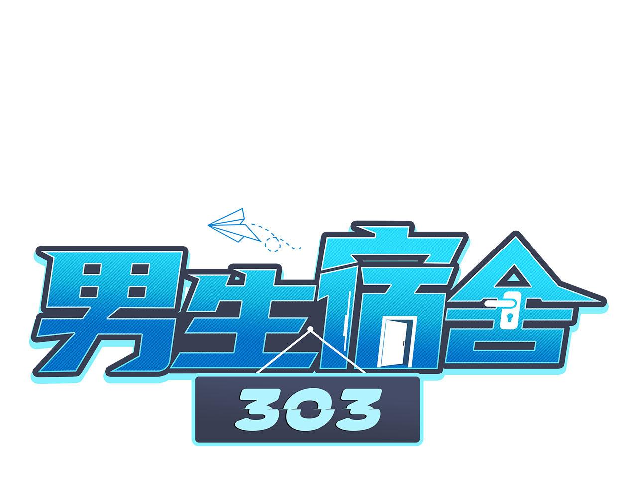 男生宿舍303 - 阿晏的屬性又增加了！ - 1