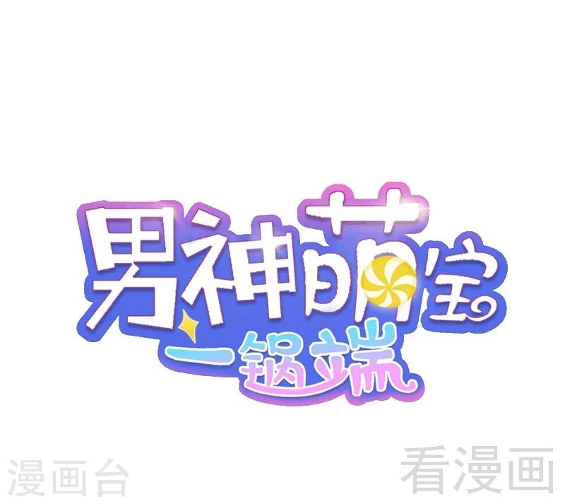 男神萌寶一鍋端 - 第104話 童真童趣 - 1