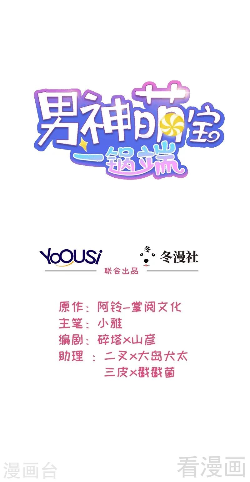 男神萌寶一鍋端 - 第16話 來電 - 1