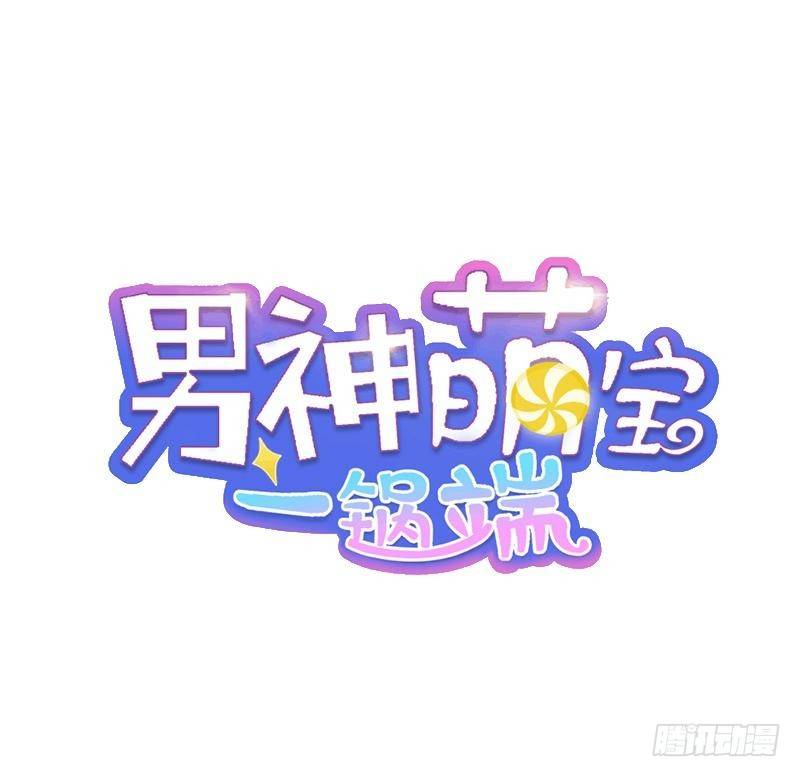 男神萌寶一鍋端 - 第18話 誰會吃你的飯啊！ - 1