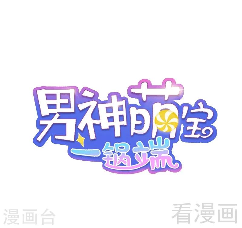 男神萌寶一鍋端 - 第20話  送飯(1/2) - 1