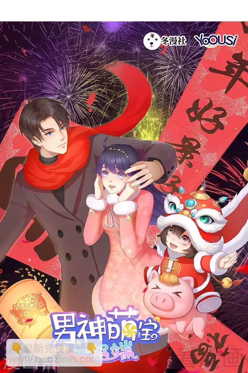 男神萌寶一鍋端 - 第26話 相親對象 - 3