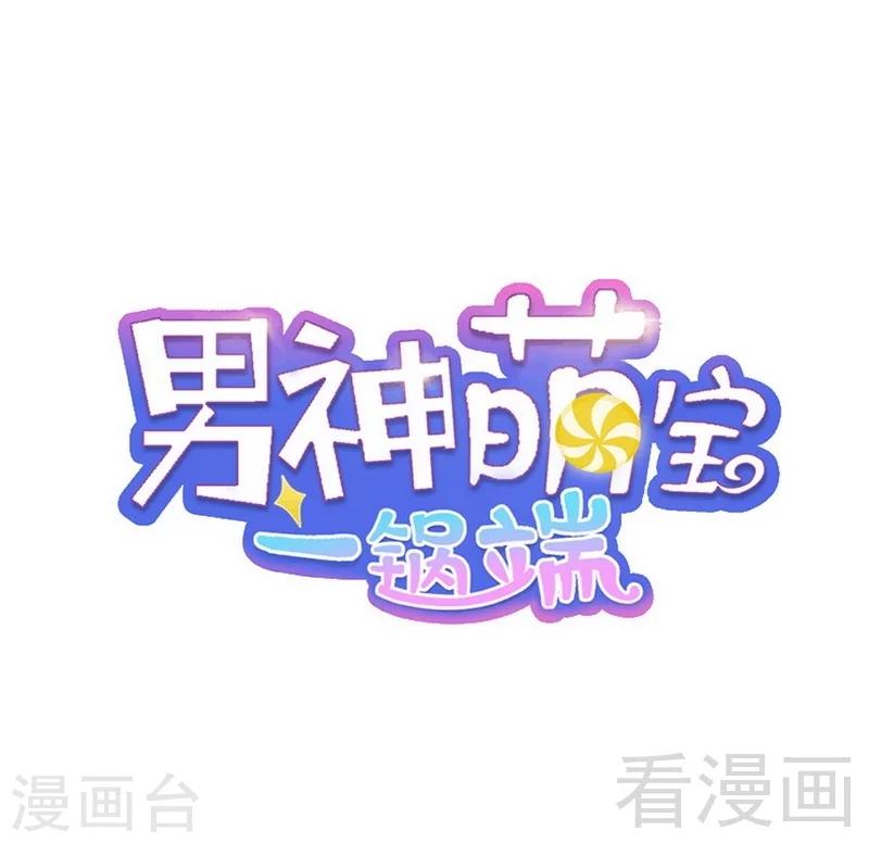 男神萌寶一鍋端 - 第48話 一巴掌 - 1